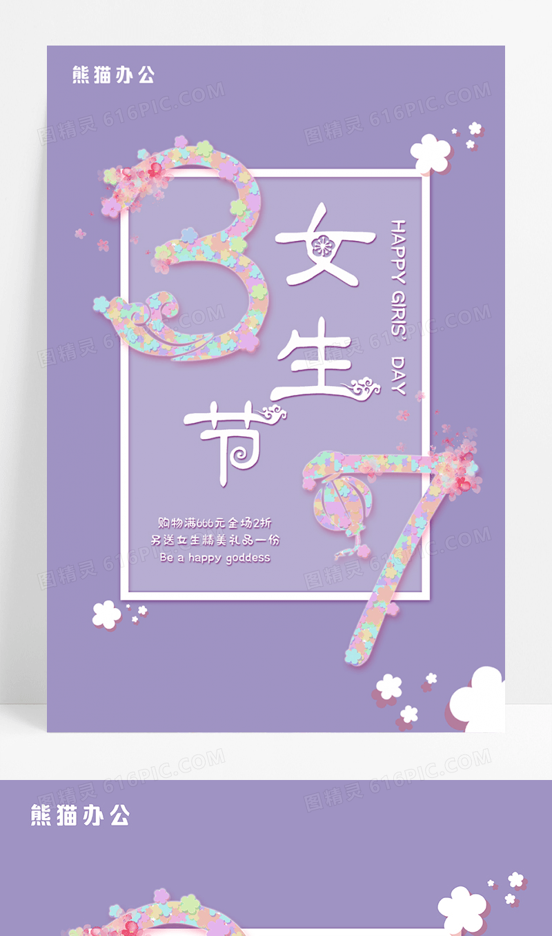 粉色37女生节女王节女神节促销节日海报